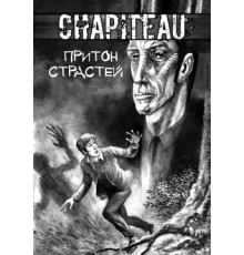 Chapiteau. Притон Страстей