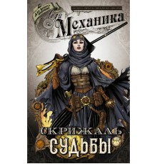 Леди Механика. Скрижаль Судьбы