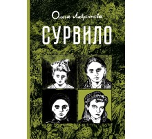 Сурвило