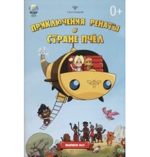 Приключения Ренаты в Стране Пчел №1