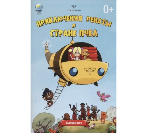 Приключения Ренаты в Стране Пчел №1