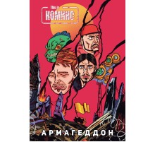This Is КОМИКС №4: Армагеддон
