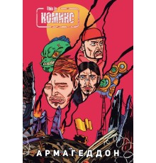 This Is КОМИКС №4: Армагеддон