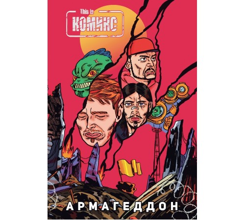 This Is КОМИКС №4: Армагеддон