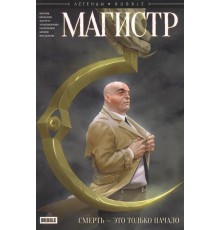 Магистр. Смерть - это только начало