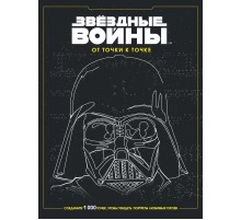 Звёздные войны. От точки к точке