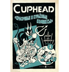 Cuphead. Красочные и курьёзные комиксы