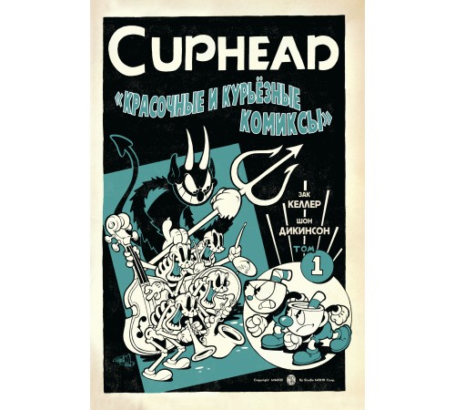 Cuphead. Красочные и курьёзные комиксы