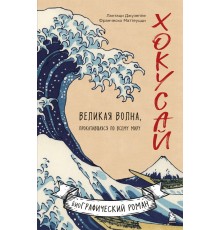 Хокусай. Великая волна, прокатившаяся по всему миру