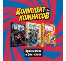 Комплект комиксов 