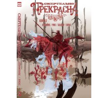 Смертельно прекрасна. Книга 2