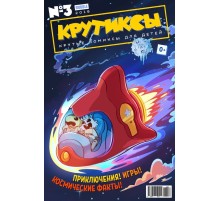 Крутиксы №3 (2018)