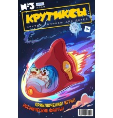 Крутиксы №3 (2018)