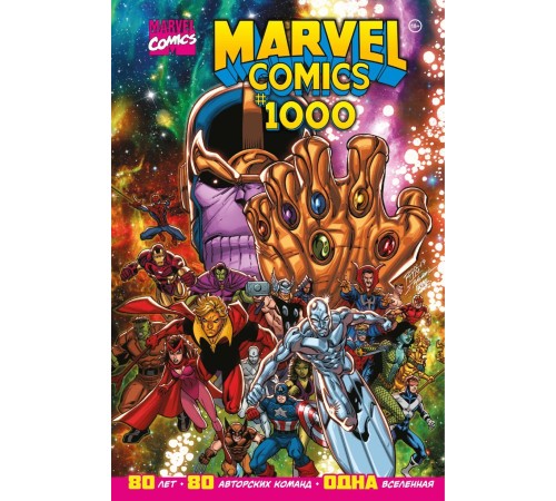 Marvel Comics #1000. Золотая коллекция Marvel