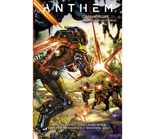 Anthem. Сильнейшие