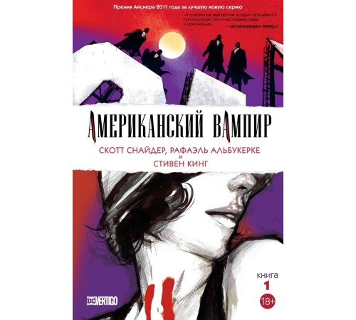 Американский вампир. Книга 1