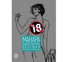 Джузеппе Бергман. Том 1. «Венецианские приключения»