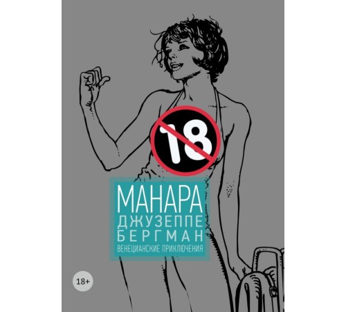 Джузеппе Бергман. Том 1. «Венецианские приключения» Джузеппе Бергман. Том 1. «Венецианские приключения»