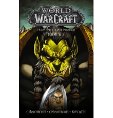 World of Warcraft. Книга 3