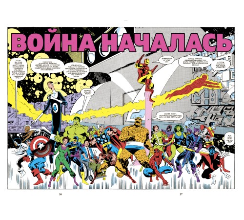 Секретные войны супергероев Marvel. Золотая Коллекция