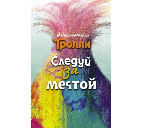 Тролли. Следуй за мечтой