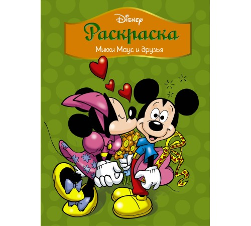 Disney. Микки Маус и друзья. Раскраска