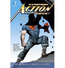 Супермен — Action Comics. Книга 1. Супермен и Люди из Стали