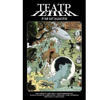 Театр теней Рэя Брэдбери