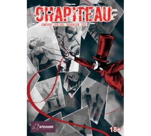 Chapiteau. Одним богом больше №3 Chapiteau. Одним богом больше №3
