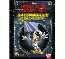 Микки Маус и Дональд Дак. Затерянные в галактике