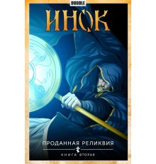 Инок. Том 1. Проданная реликвия. Часть 1. Обложка октябрь 2022