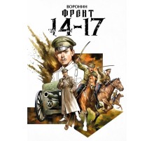 Фронт 14-17