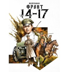 Фронт 14-17