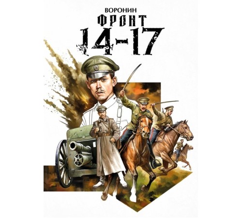 Фронт 14-17