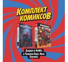 Комплект комиксов 