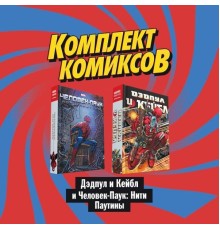 Комплект комиксов 