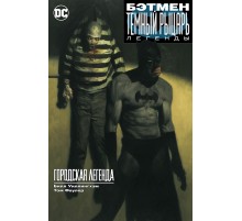 Бэтмен. Темный рыцарь. Легенды. Городская легенда