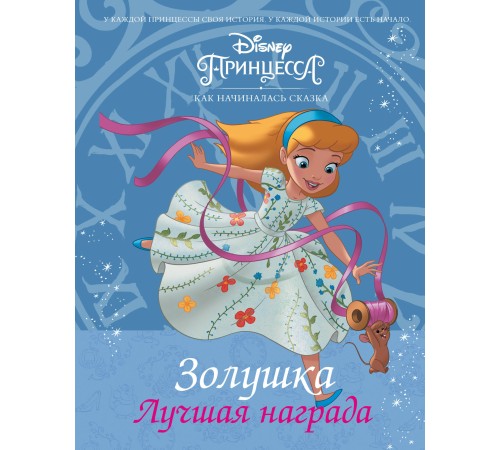 Disney Принцесса. Золушка. Лучшая награда