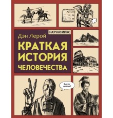 Краткая история человечества