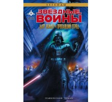 Звездные войны. Дарт Вейдер и пропавший отряд