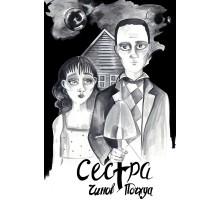 Сестра. Поэма в комиксе