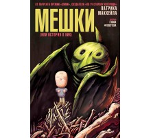 Мешки (Или история о них)