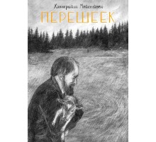 Перешеек