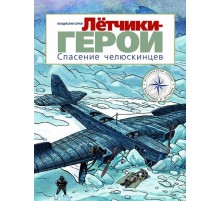 Лётчики-герои. Спасение челюскинцев