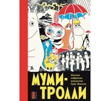 Муми-тролли. Полное собрание комиксов. Том 1