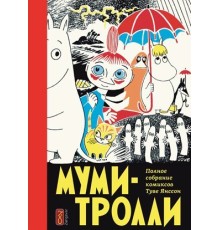 Муми-тролли. Полное собрание комиксов. Том 1