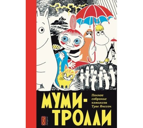 Муми-тролли. Полное собрание комиксов. Том 1 Муми-тролли. Полное собрание комиксов. Том 1