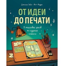 От идеи до печати. 15 пошаговых уроков по созданию комиксов