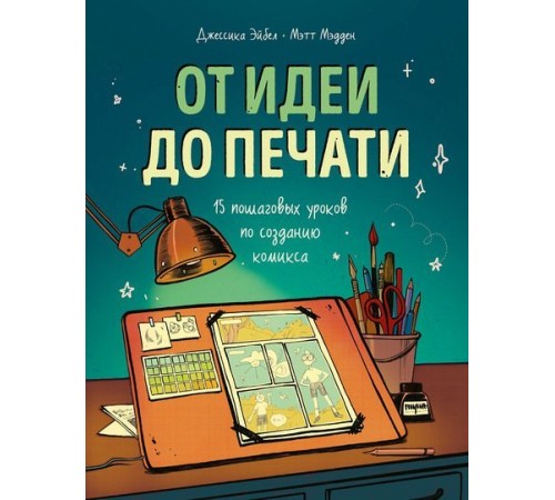 От идеи до печати. 15 пошаговых уроков по созданию комиксов