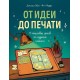 От идеи до печати. 15 пошаговых уроков по созданию комиксов